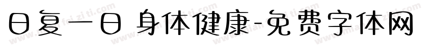 日复一日 身体健康字体转换